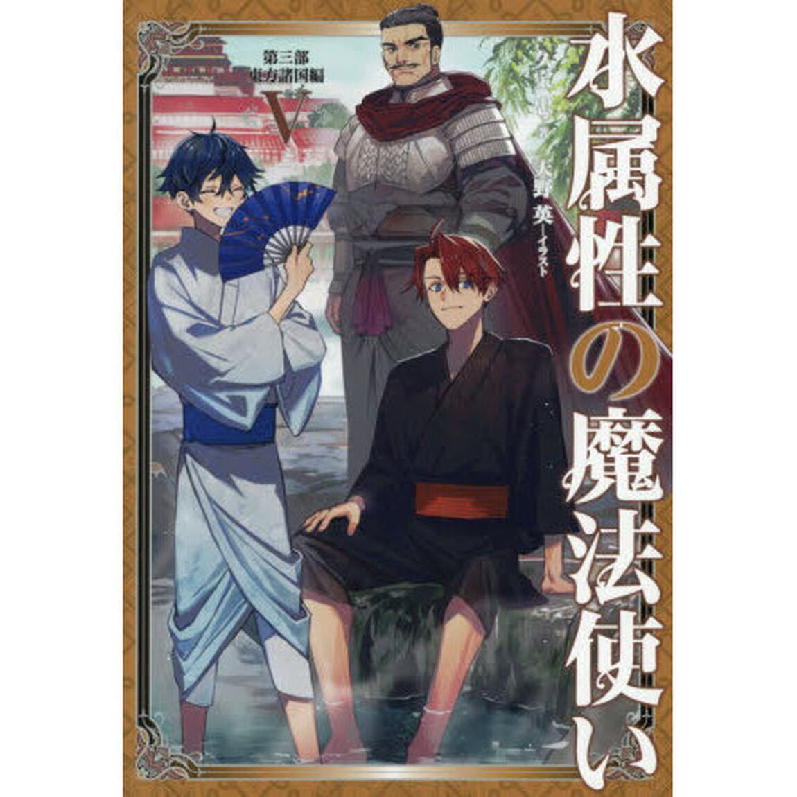 水属性の魔法使い　第３部〔５〕「東方諸国編　５」