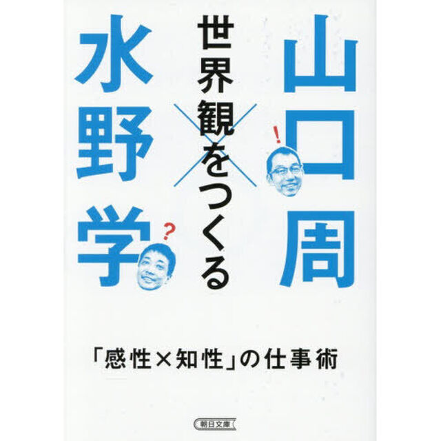 世界観をつくる　「感性&times;知性」の仕事術