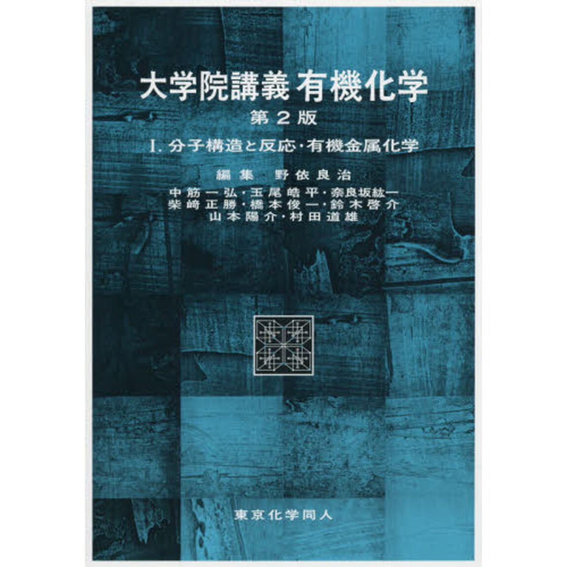 大学院講義有機化学　１「第２版」「分子構造と反応・有機金属化学」