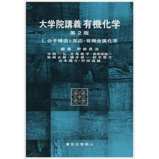 大学院講義有機化学　１「第２版」「分子構造と反応・有機金属化学」