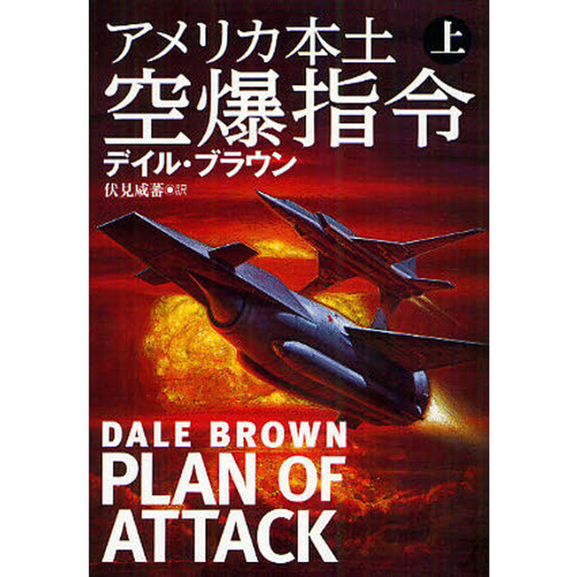 アメリカ本土空爆指令　上