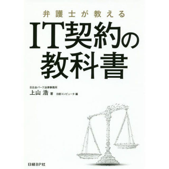 弁護士が教えるＩＴ契約の教科書