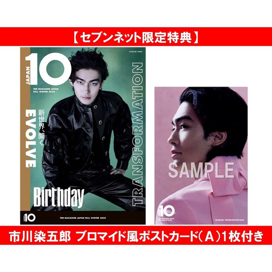 10 MAGAZINE JAPAN　FALLWINTER 2025【セブンネット限定特典：市川染五郎 ブロマイド風ポストカード（Ａ）1枚付き】