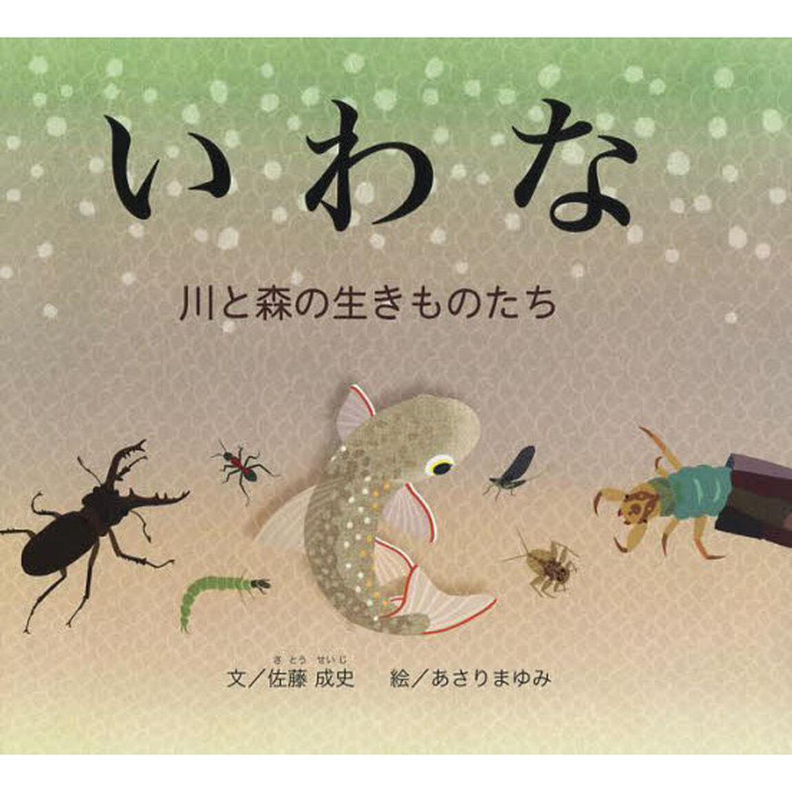 いわな　川と森の生きものたち