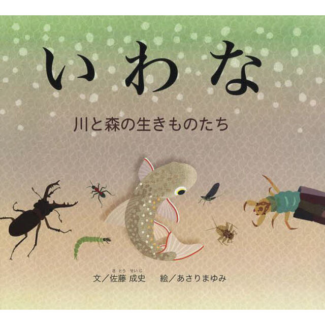 いわな　川と森の生きものたち