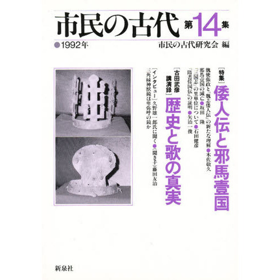 市民の古代　第１４集（１９９２年）「〈特集〉倭人伝と耶馬壱国」