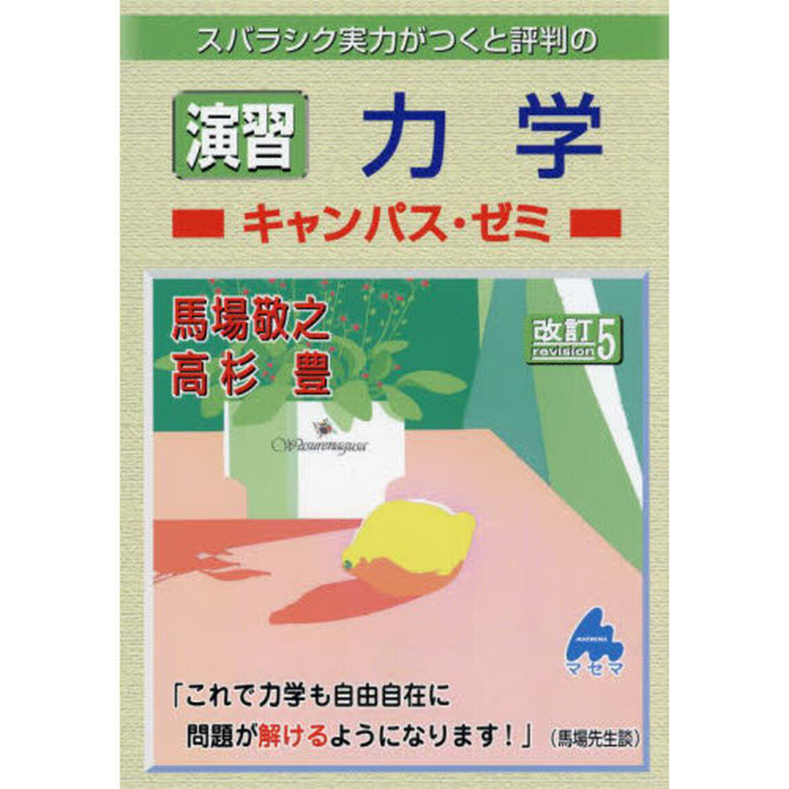 スバラシク実力がつくと評判の演習力学キャンパス・ゼミ「改訂５」