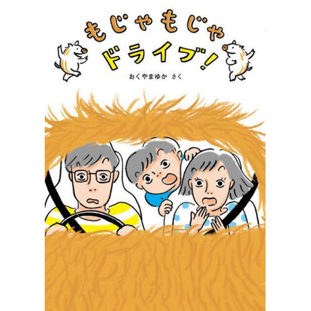 もじゃもじゃドライブ！