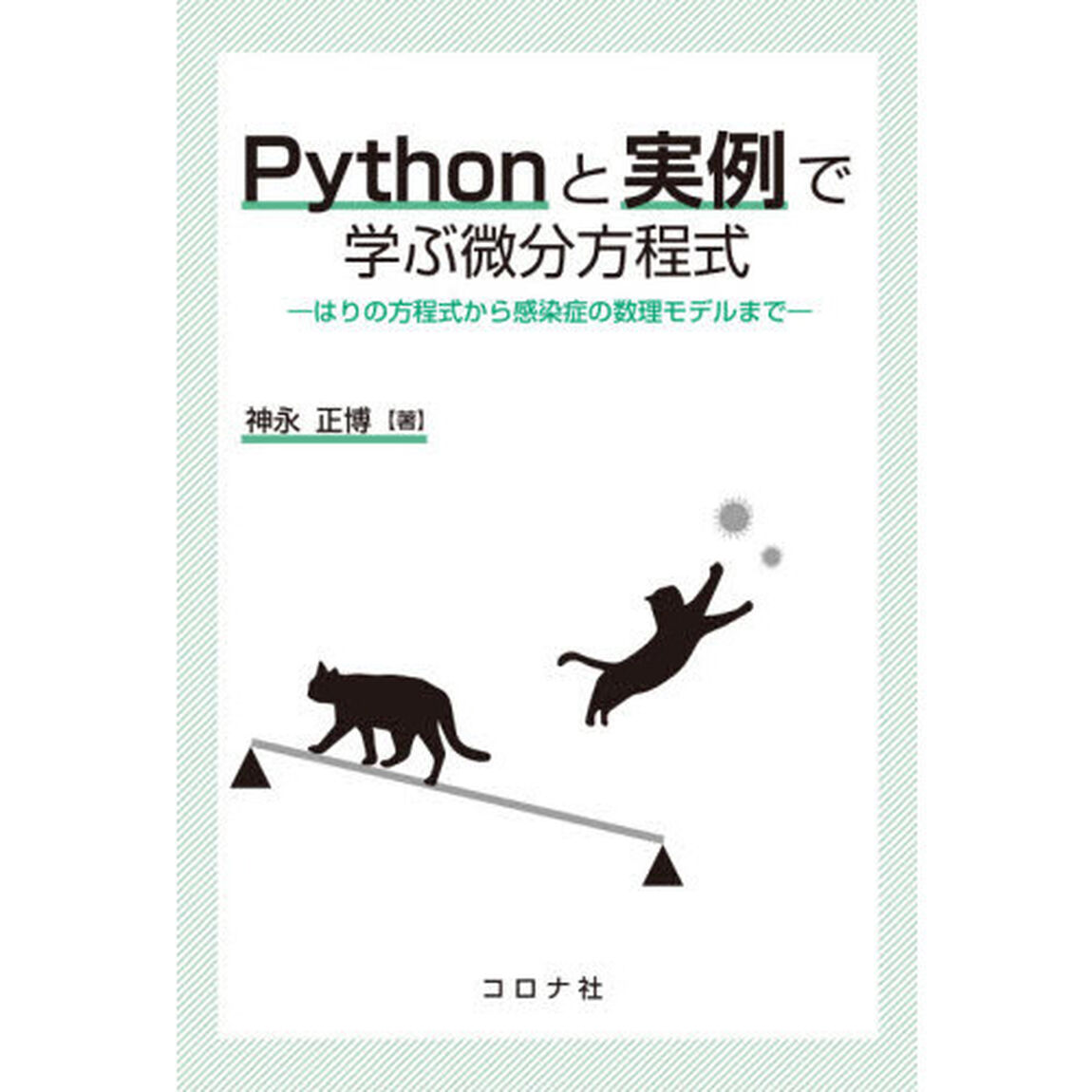 Ｐｙｔｈｏｎと実例で学ぶ微分方程式　はりの方程式から感染症の数理モデルまで