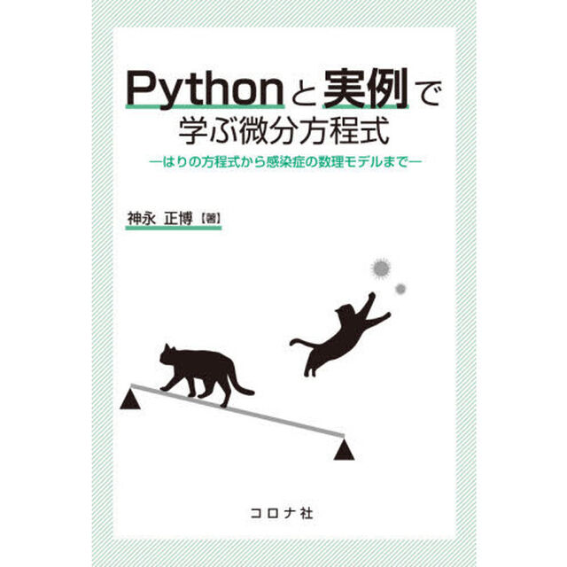 Ｐｙｔｈｏｎと実例で学ぶ微分方程式　はりの方程式から感染症の数理モデルまで