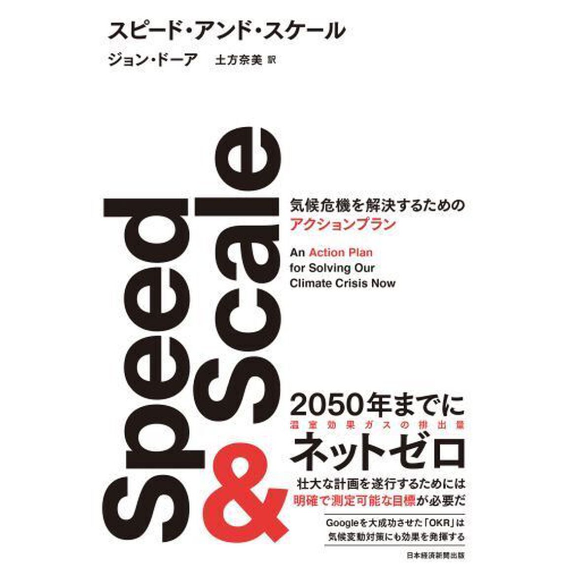 スピード・アンド・スケール　気候危機を解決するためのアクションプラン