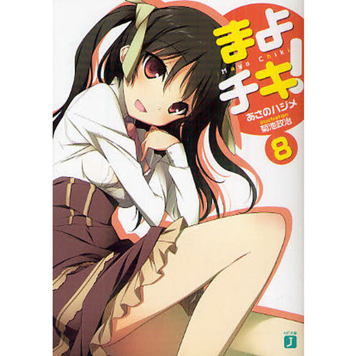 まよチキ！　８