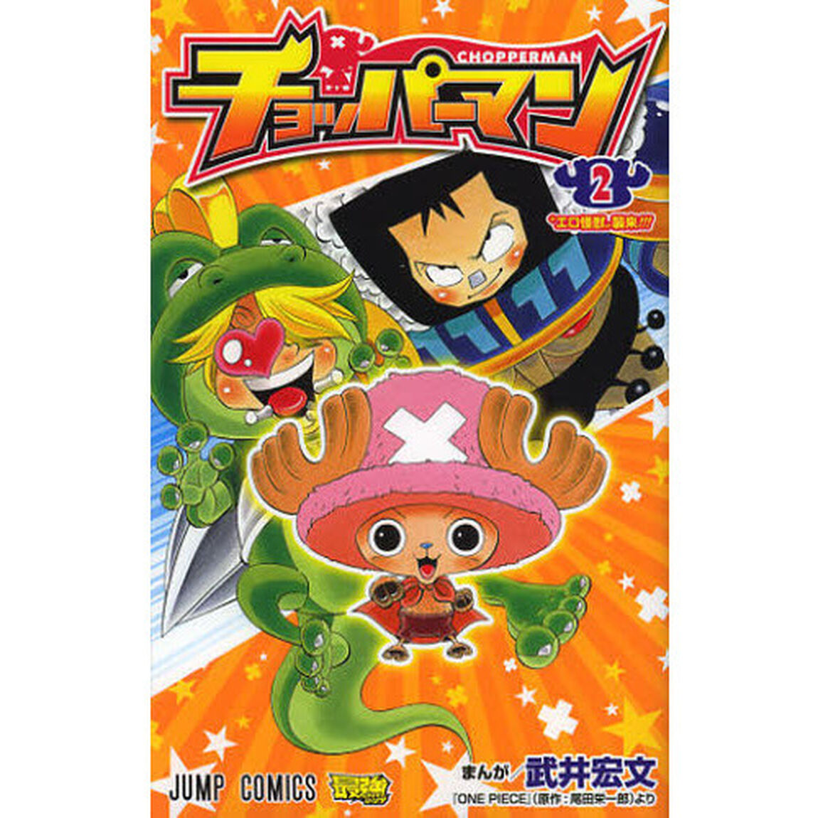 チョッパーマン　２「&ldquo;エロ怪獣&rdquo;襲来！！！」