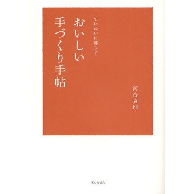 おいしい手づくり手帖　ていねいに暮らす