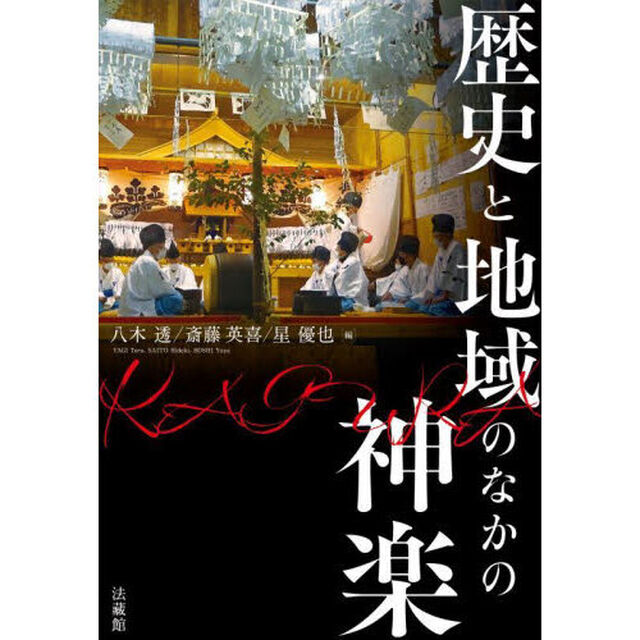 歴史と地域のなかの神楽