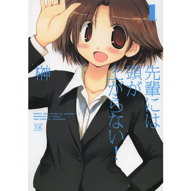 先輩には頭が上がらない！　　　１