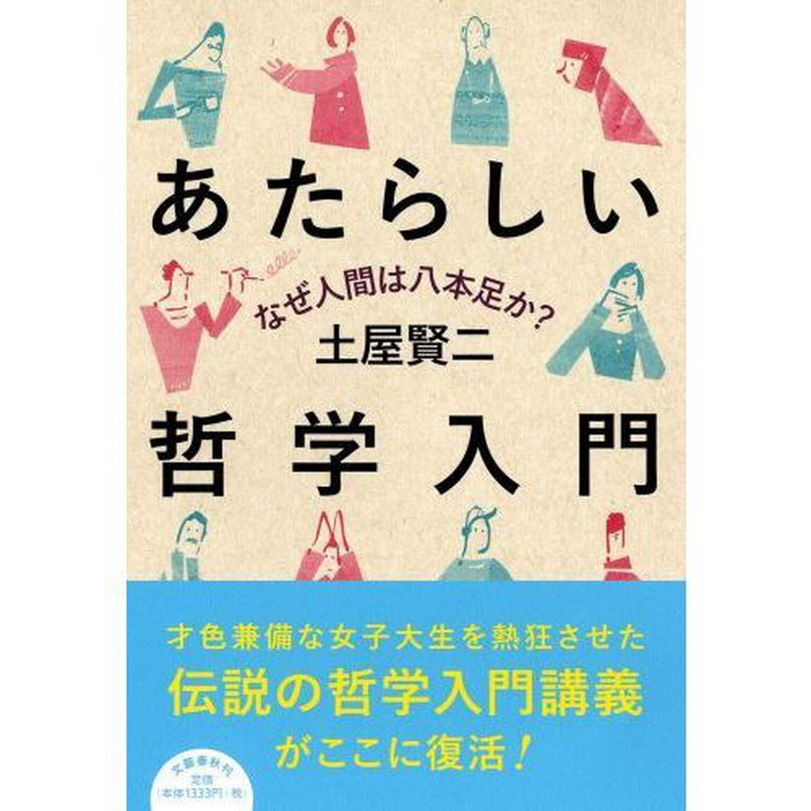 あたらしい哲学入門　なぜ人間は八本足か？