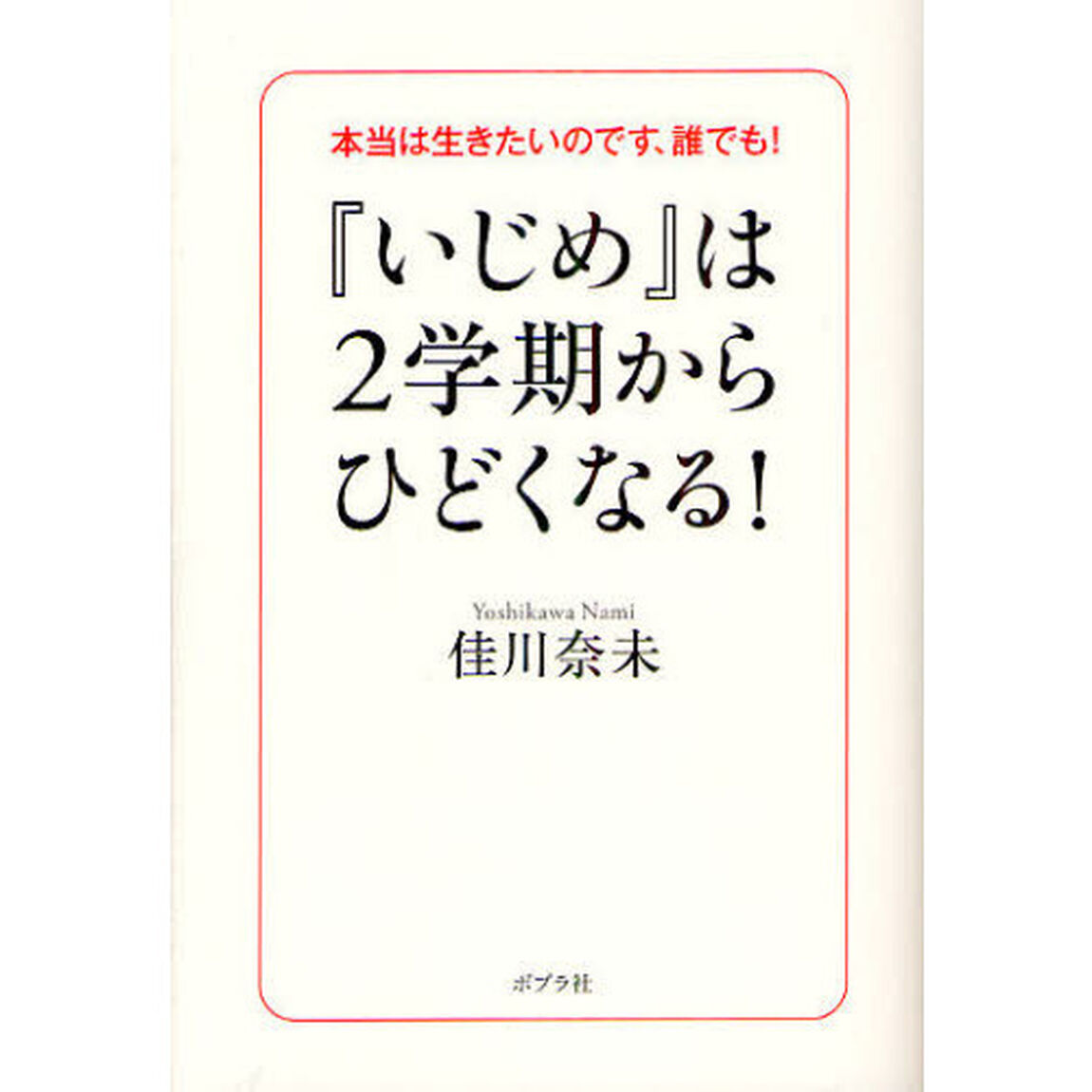 『いじめ』は２学期からひどくなる！　本当は生きたいのです、誰でも！