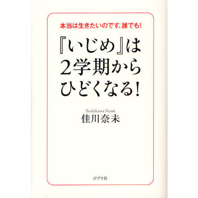 『いじめ』は２学期からひどくなる！　本当は生きたいのです、誰でも！