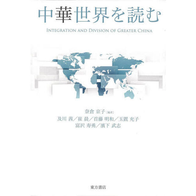 中華世界を読む