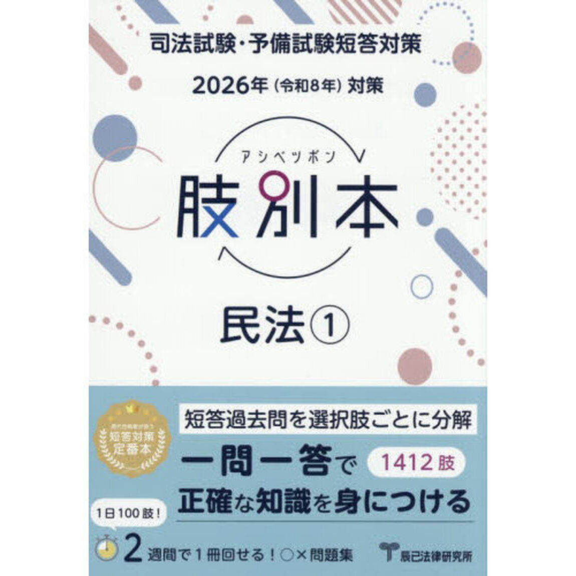 肢別本民法　司法試験＆予備試験　２０２６年対策１