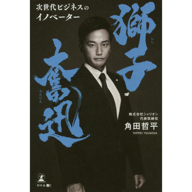 獅子奮迅　次世代ビジネスのイノベーター