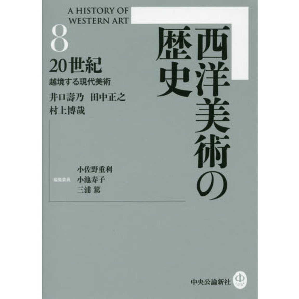西洋美術の歴史　８「２０世紀　越境する現代美術」