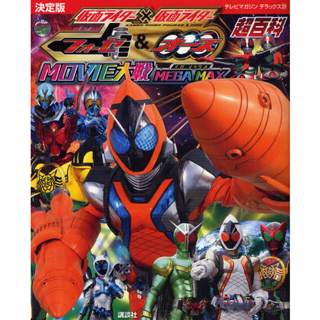 仮面ライダー&times;仮面ライダーフォーゼ＆オーズＭＯＶＩＥ大戦ＭＥＧＡ　ＭＡＸ超百科　決定版