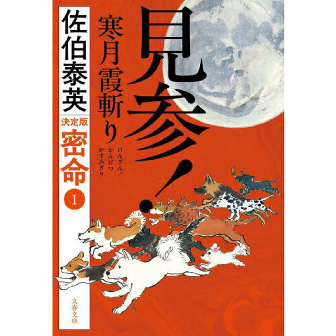 見参！寒月霞斬り「決定版」