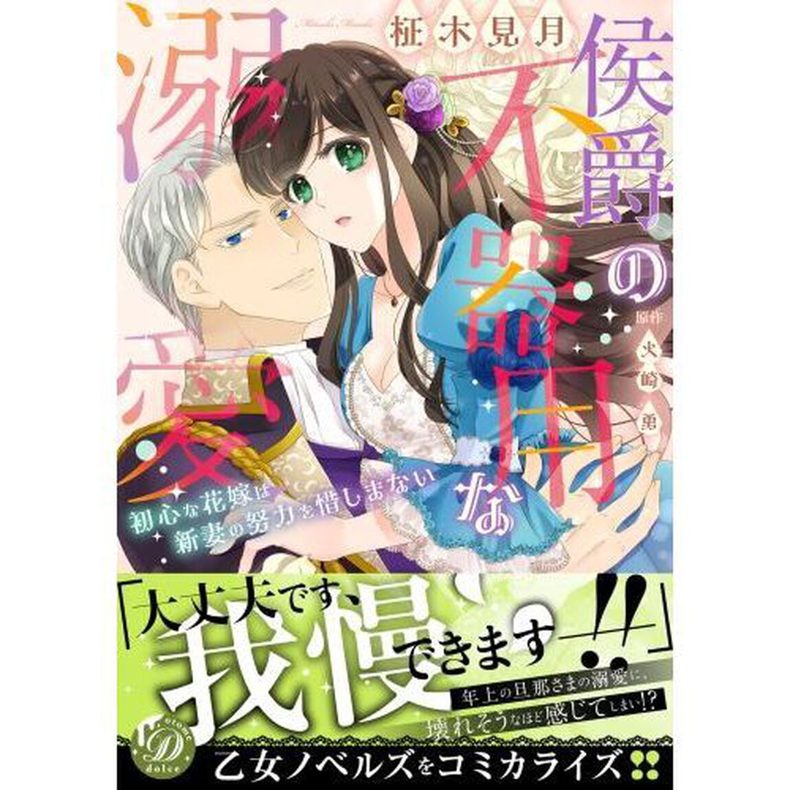 侯爵の不器用な溺愛　初心な花嫁は新妻の努力を惜しまない