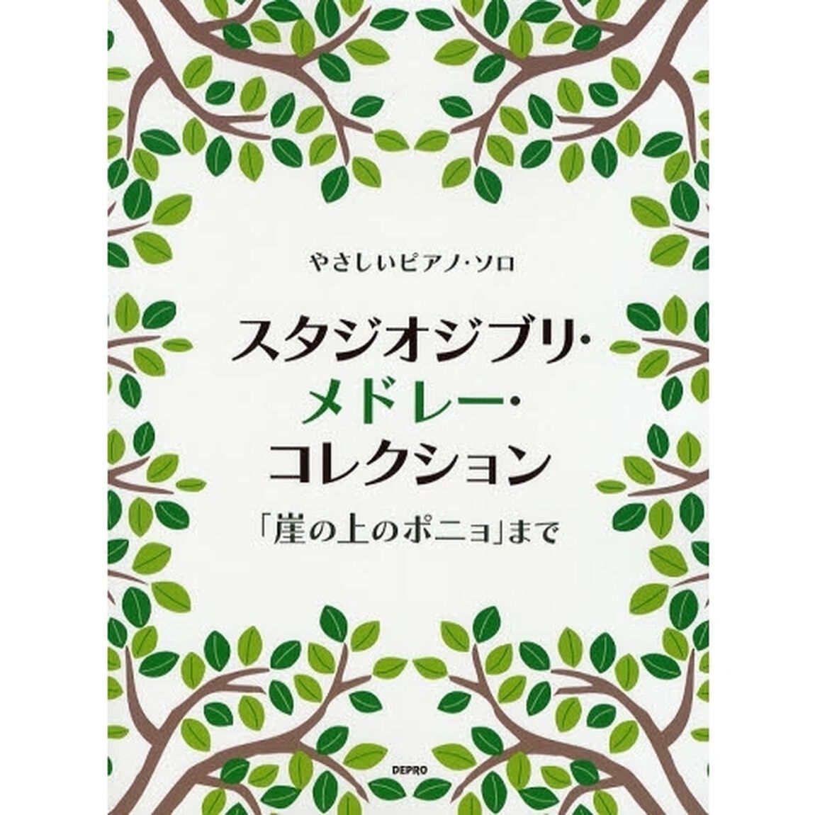 楽譜　スタジオジブリ・メドレー・コレクシ