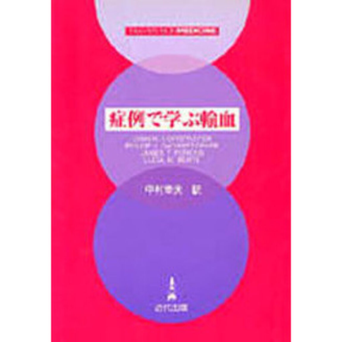 症例で学ぶ輸血