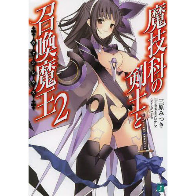 魔技科の剣士と召喚魔王（ヴァシレウス）　２