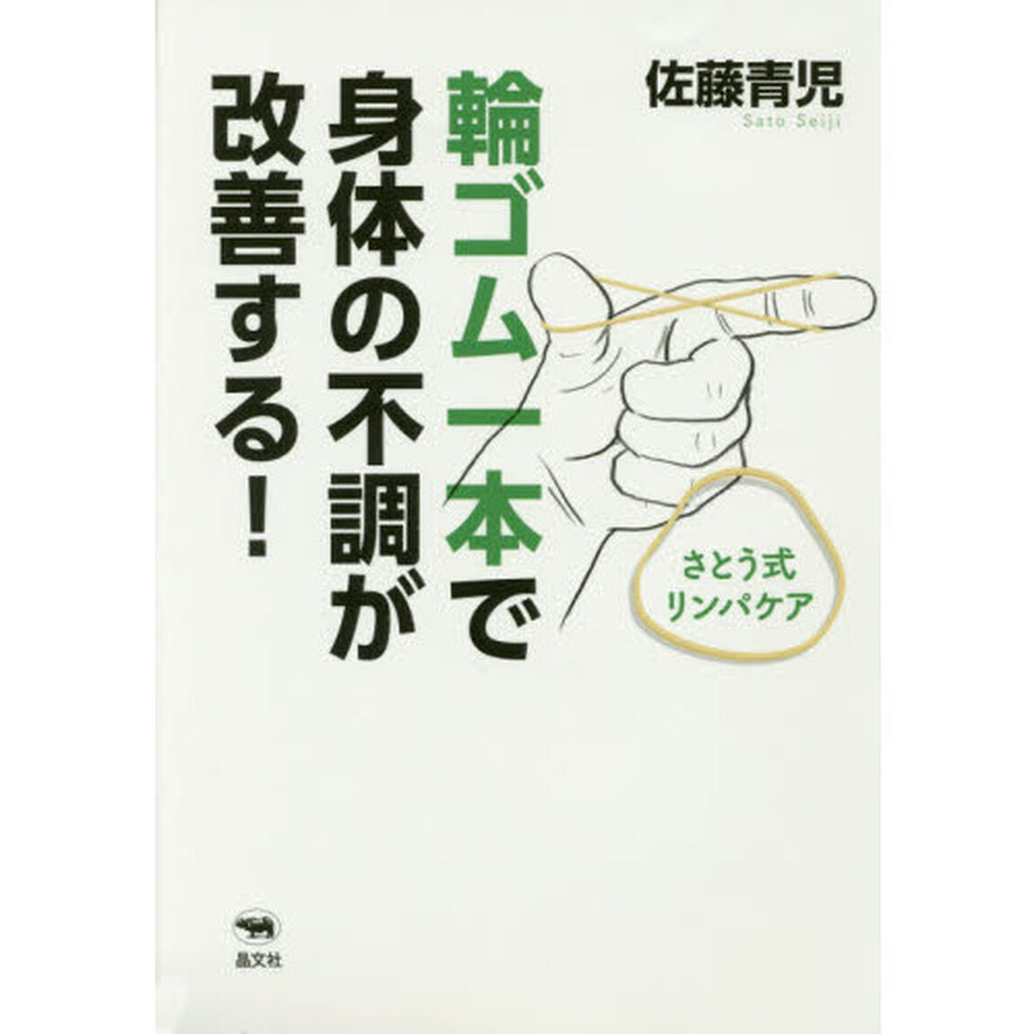 輪ゴム一本で身体（からだ）の不調が改善する！　さとう式リンパケア