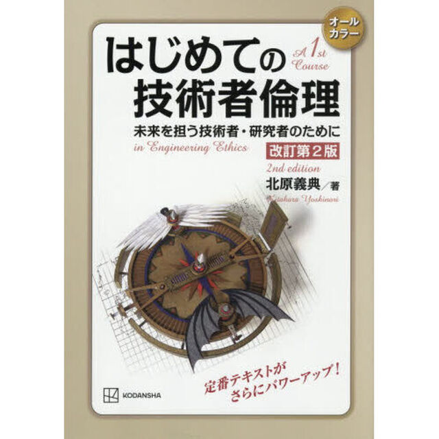 はじめての技術者倫理　未来を担う技術者・研究者のために「改訂第２版」
