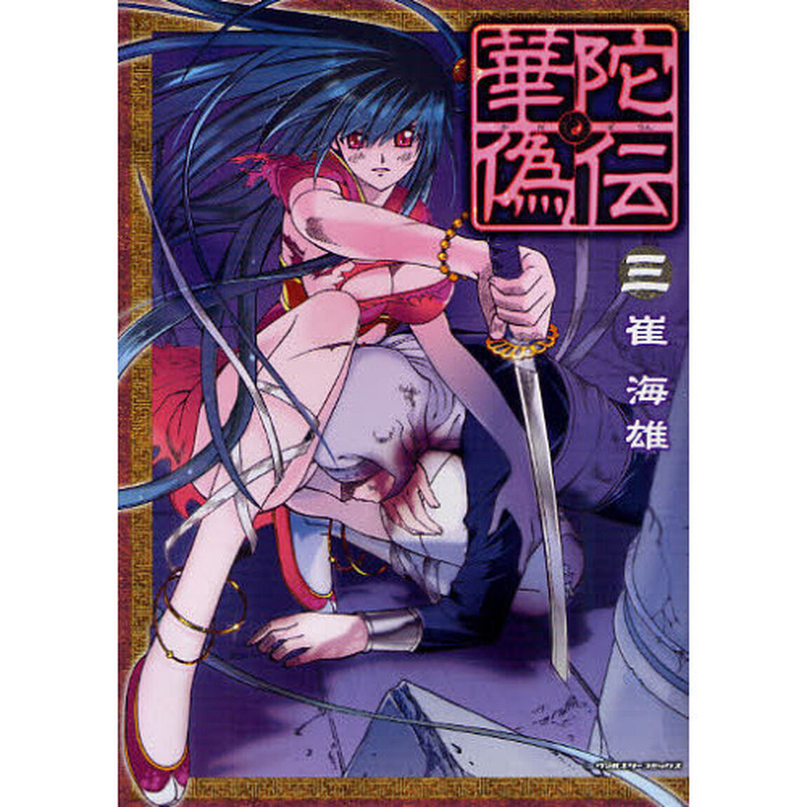 華陀偽伝　３