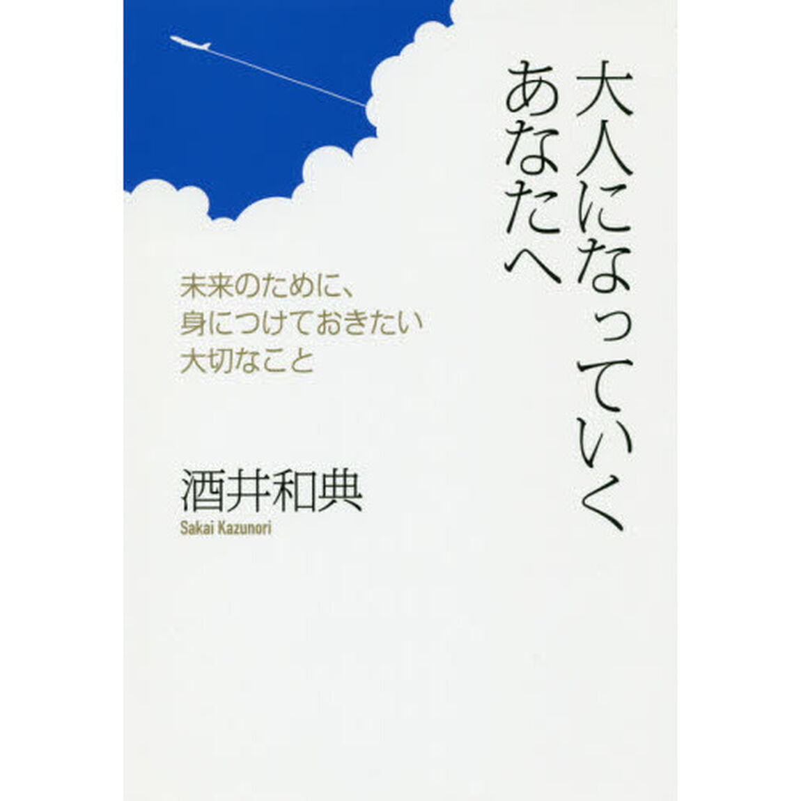 大人になっていくあなたへ　未来のために、身につけておきたい大切なこと