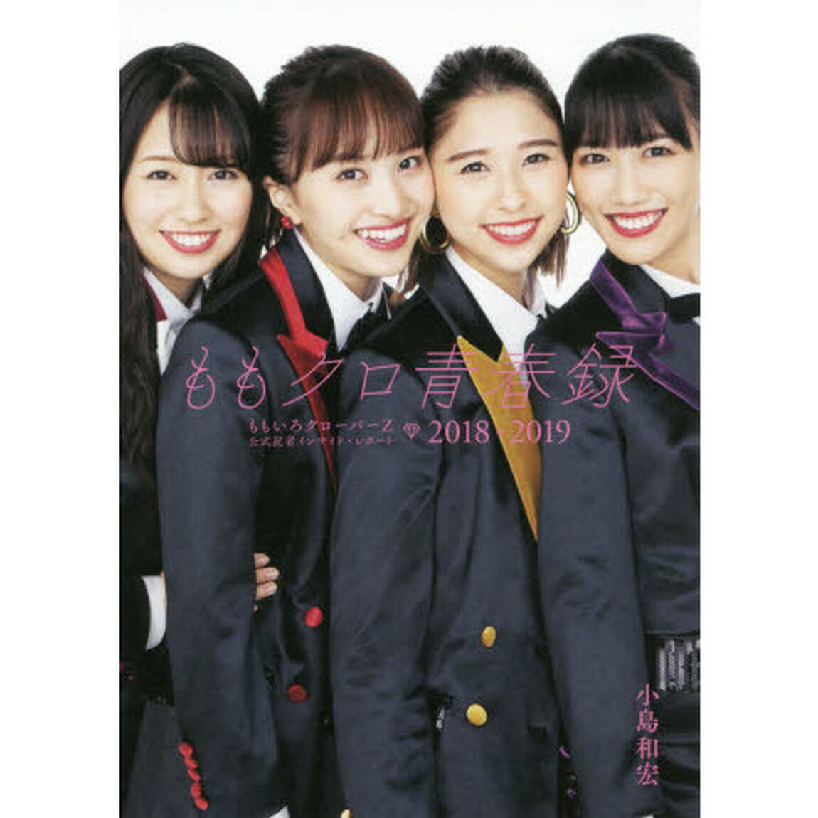 ももクロ青春録　ももいろクローバーＺ公式記者インサイド・レポート２０１８－２０１９