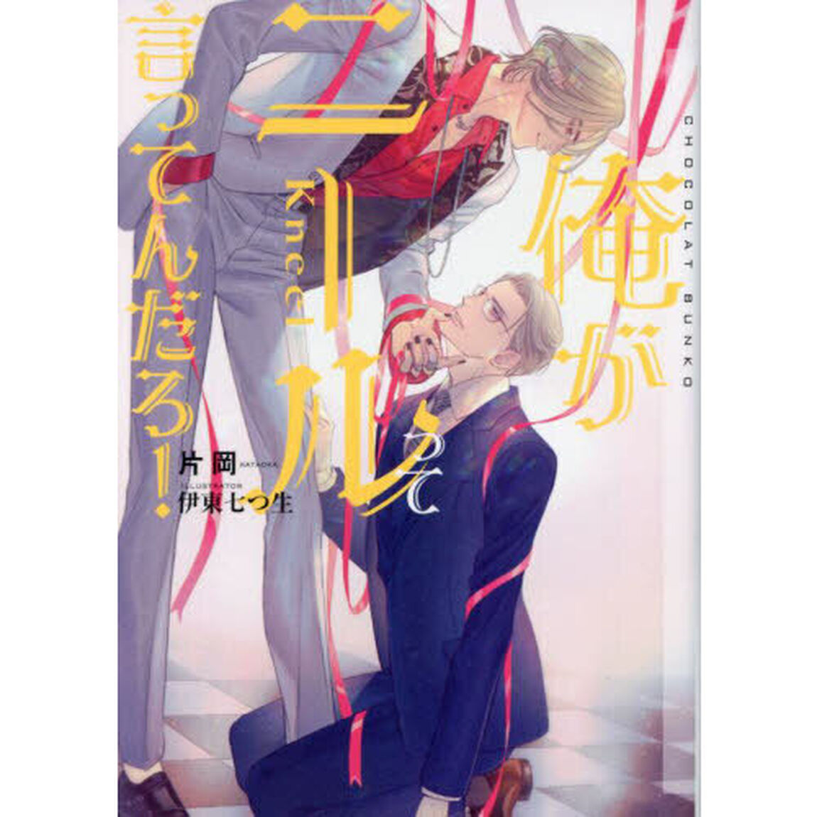 俺がニールって言ってんだろ！