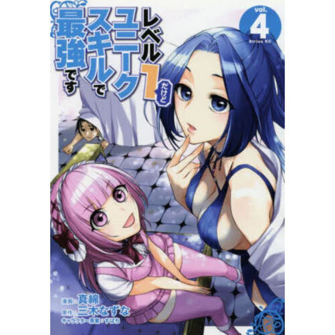 レベル１だけどユニークスキルで最強です　４