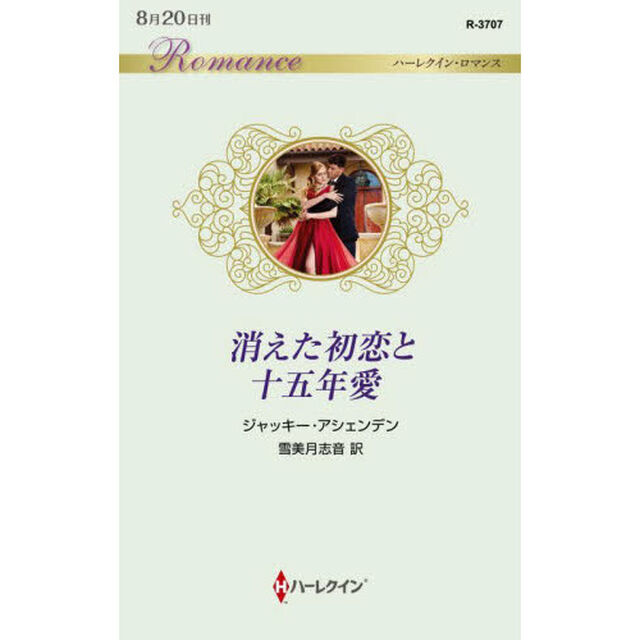 消えた初恋と十五年愛