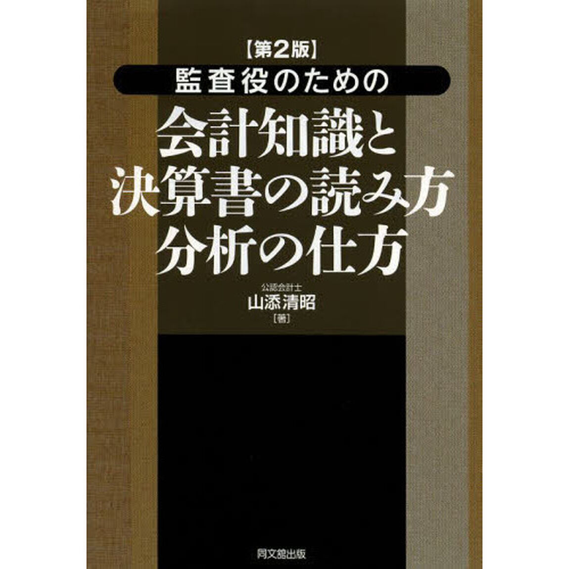 監査役のための会計知識と決算書の読み方分析の仕方「第２版」