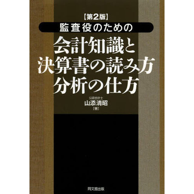 監査役のための会計知識と決算書の読み方分析の仕方「第２版」
