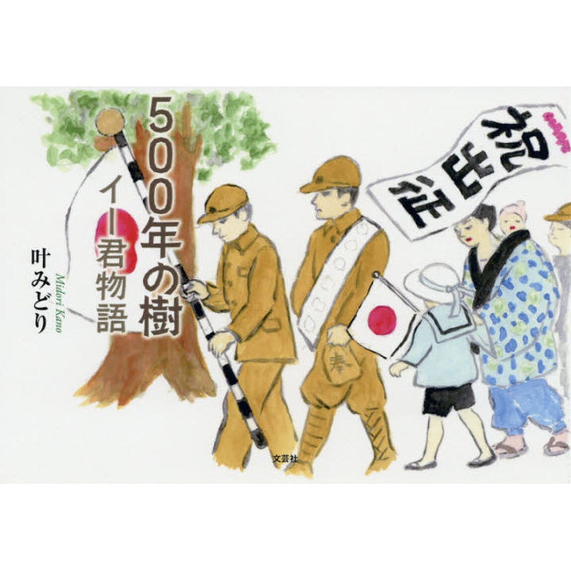 ５００年の樹　イー君物語