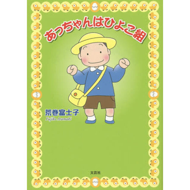 あっちゃんはひよこ組
