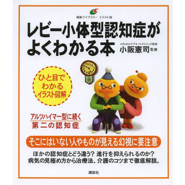 レビー小体型認知症がよくわかる本　イラスト版