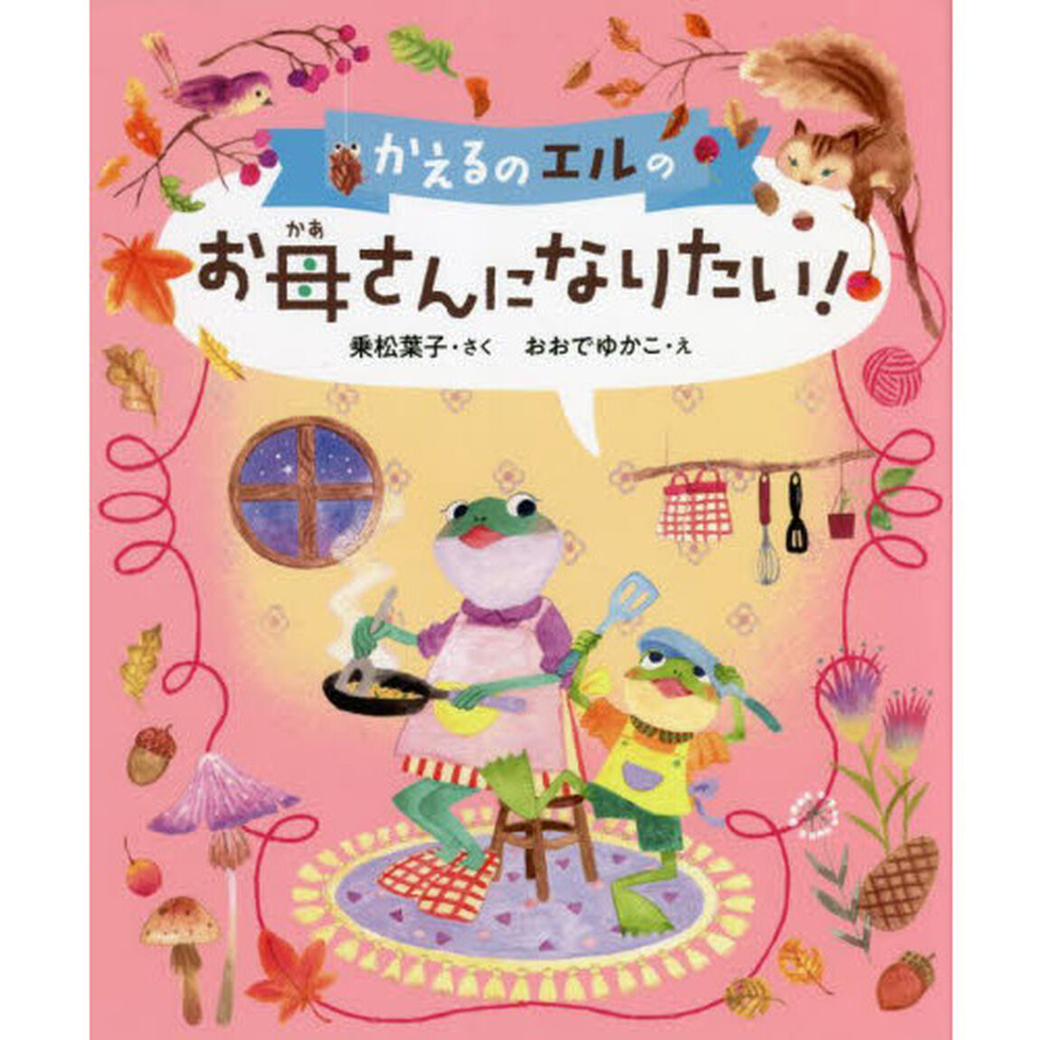かえるのエルのお母さんになりたい！