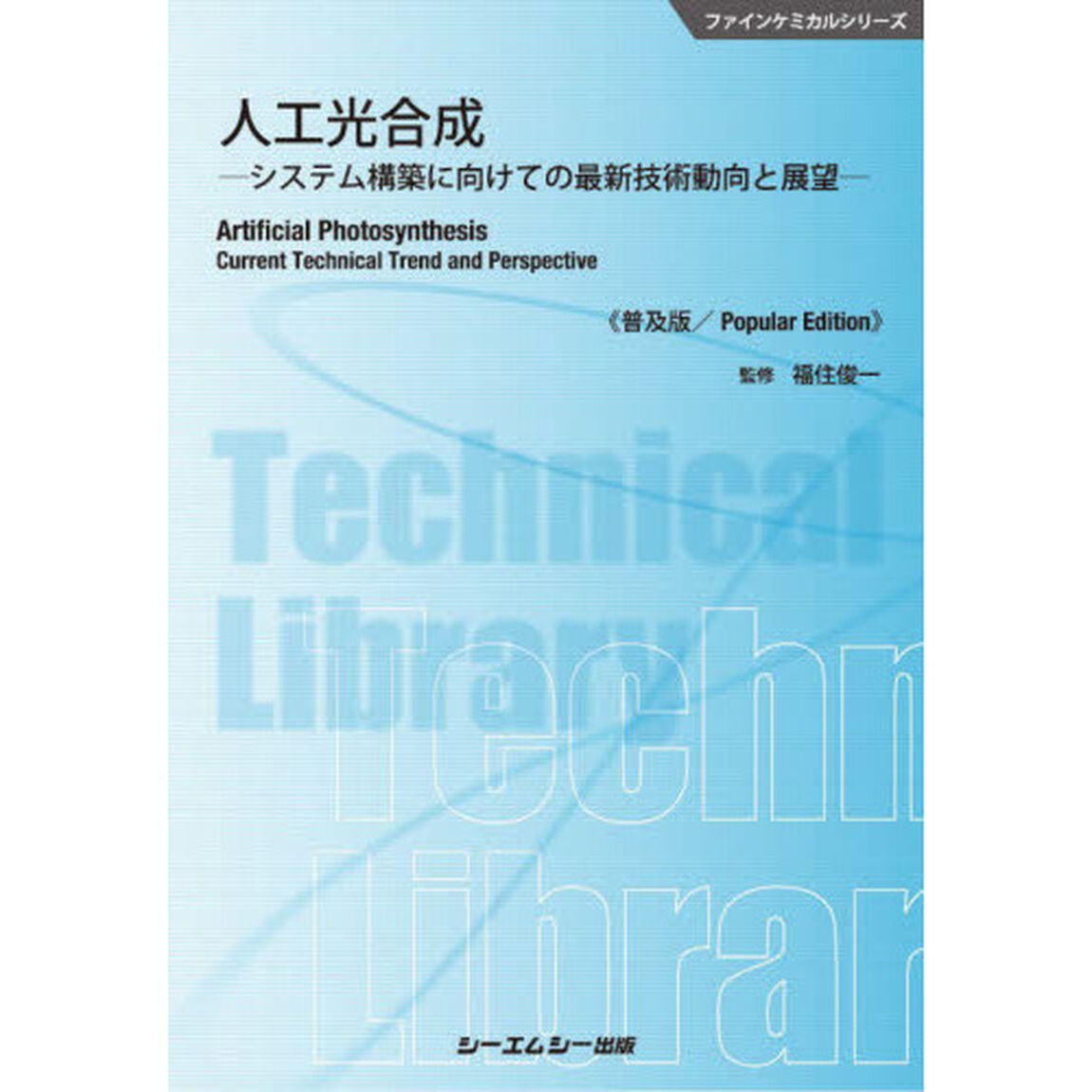 人工光合成　システム構築に向けての最新技術動向と展望　普及版