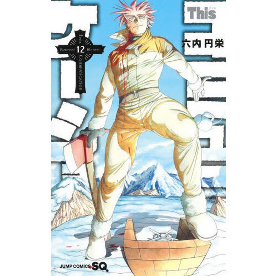 Ｔｈｉｓコミュニケーション　１２