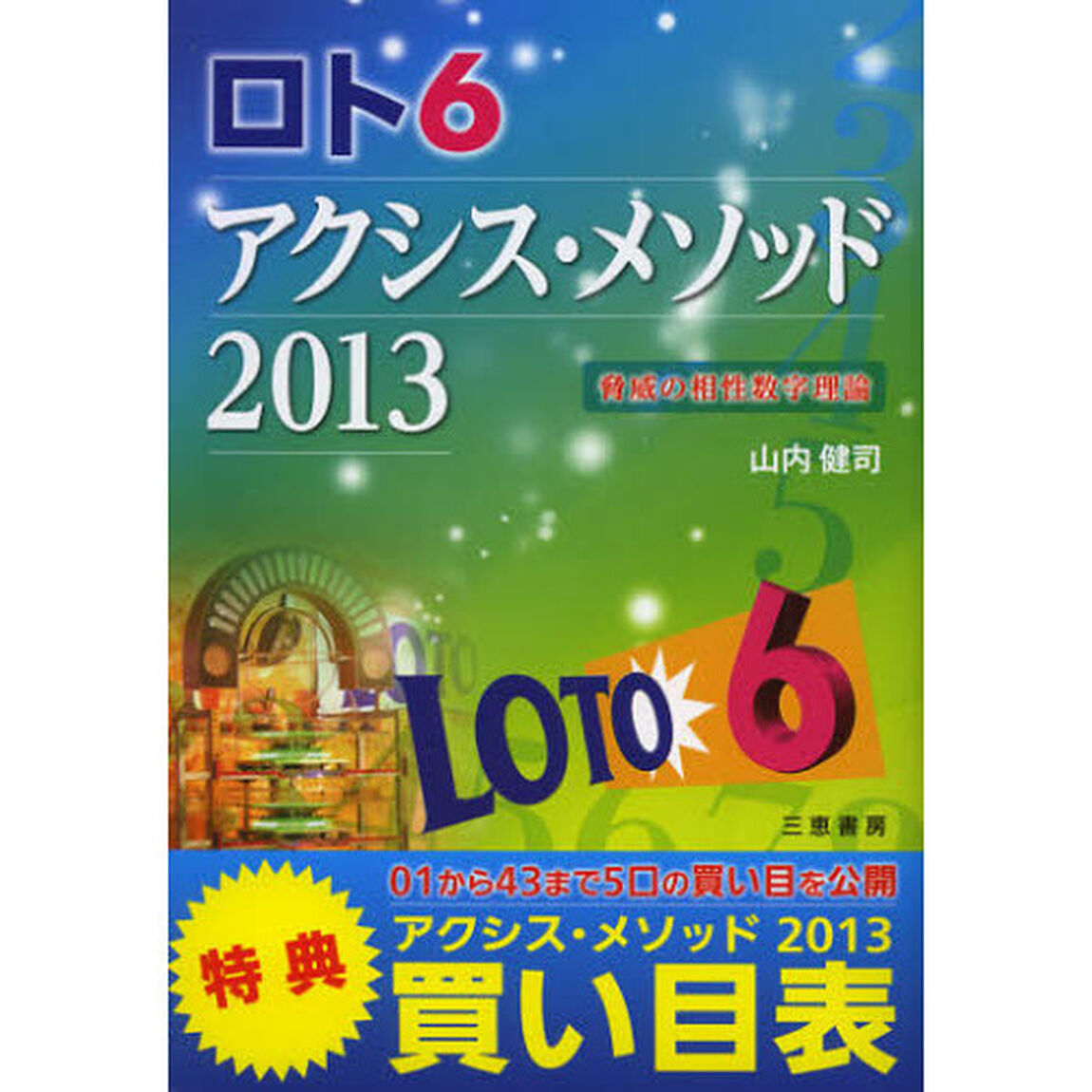 ロト６アクシス・メソッド　驚異の相性数字理論！！　２０１３